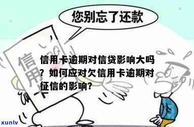 信用卡每次逾期还款怎么办，影响大吗？