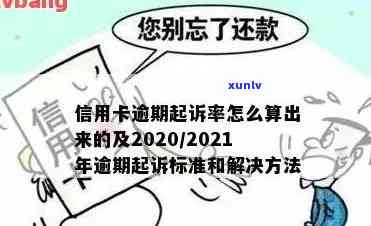 信用卡超出多久就是逾期了，2021年信用卡逾期多久会被起诉