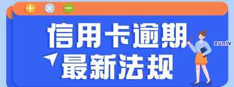 信用卡逾期开负债证明-信用卡逾期开负债证明有影响吗