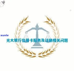 光大信用卡怎么销逾期-光大的信用卡如何注销