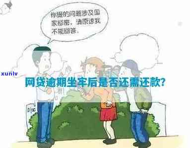 网贷逾期坐牢后还要还钱吗，网贷逾期坐牢后，是否仍需还清欠款？