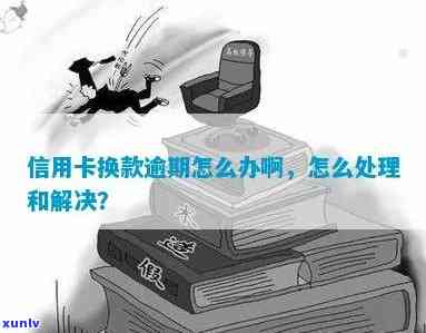 信用卡逾期了碍事啊-信用卡逾期了碍事啊怎么处理