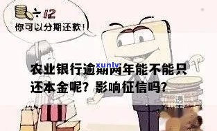 农行信用卡逾期还本金-农行信用卡逾期还本金会怎么样