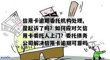 欠信用卡委托人上门会怎样，欠信用卡委托人上门：后果严重还是解决之道？