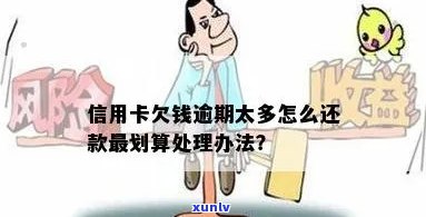 信用卡逾期欠债怎么处理的