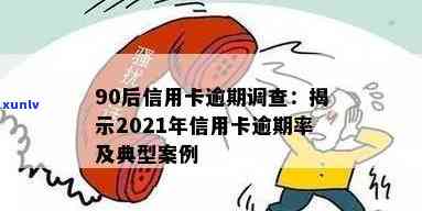 90后信用卡逾期多少亿及逾期率2020-2021