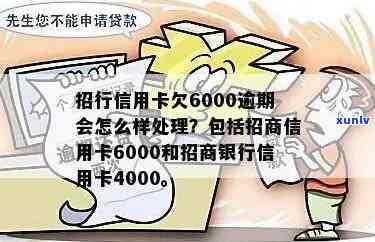 招商信用卡逾期9000元-招商信用卡逾期9000元怎么办