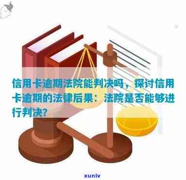 信用卡逾期法院判了吗-信用卡逾期法院判了吗多久