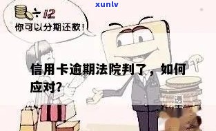 信用卡逾期法院判了吗-信用卡逾期法院判了吗多久