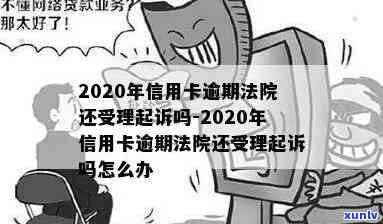 信用卡逾期法院判了吗-信用卡逾期法院判了吗多久