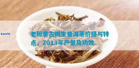 老班章普洱茶生茶价格及功效