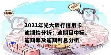 2021年光大信用卡逾期，2021年光大信用卡逾期：一份风险与应对的分析