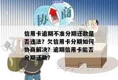 信用卡逾期分期利息可以减免吗，欠信用卡分期还不上可以协商解决吗