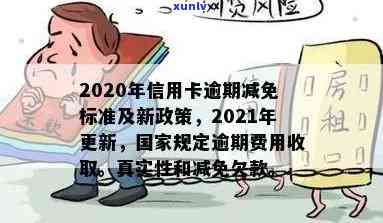 信用卡逾期减免再分期有影响吗？2020、2021年政策及真实情况