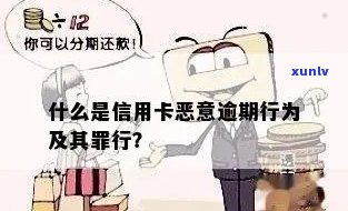 什么叫信用卡恶意逾期行为及罪？