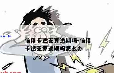 信用卡透支怎么算逾期-信用卡透支怎么算逾期的