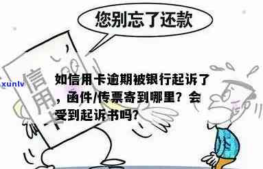 信用卡逾期说是打包诉讼是真的吗？银行起诉，函件寄向何处？