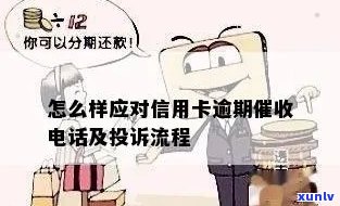 怎么打信用卡逾期 *** 及应对欠款流程