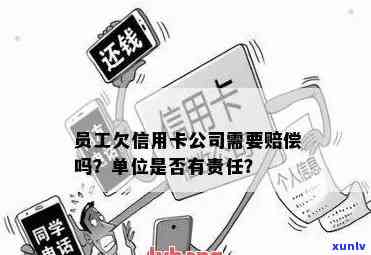 员工欠信用卡影响公司责任及赔偿？