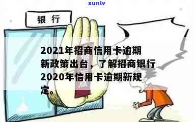 2021年招商信用卡逾期新政策及处理措