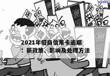 2021年招商信用卡逾期新政策及处理措