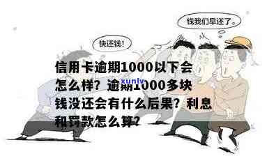 信用卡透支1000块逾期怎么办？