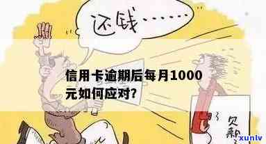 信用卡透支1000块逾期怎么办？