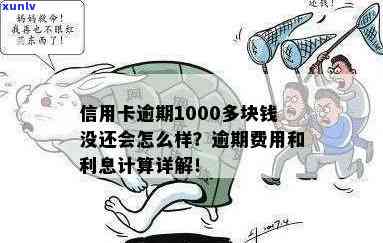 信用卡透支1000块逾期怎么办？