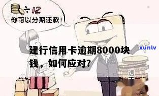 建设银行信用卡逾期，建设银行信用卡逾期：如何应对？