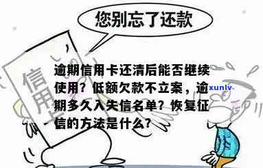 失信人现有信用卡逾期怎么处理：欠款还清方式及信用卡使用状态