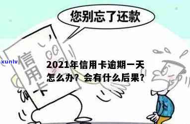 2021年信用卡逾期几天，2021年信用卡逾期：几天过期即触雷！