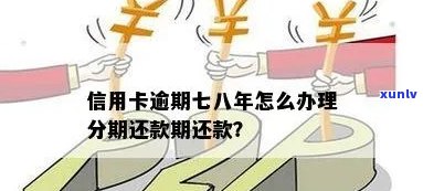 七八张信用卡逾期怎么还清