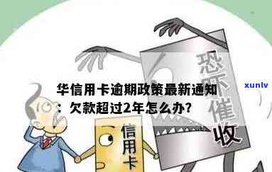 华信用卡逾期还款政策规定，解析华信用卡逾期还款政策规定：必知要点一览