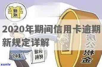 2020年期间信用卡逾期新规定及影响-2020年期间信用卡逾期新规定及影响因素