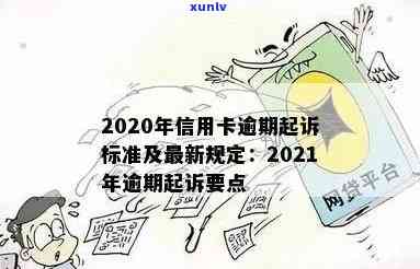 信用卡逾期后的知识和规定，2020-2021年标准