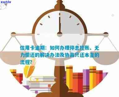 信用卡逾期解决办法：停息挂账、协商还本金、应对起诉。