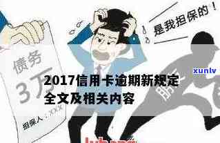 信用卡逾期有什么禁忌-信用卡逾期有什么禁忌和影响