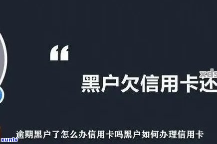 信用卡逾期多久解除债务合同及消除黑名单