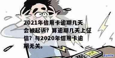 2021年信用卡逾期几天会被起诉