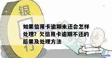 如果说信用卡逾期会怎么样处理-如果说信用卡逾期会怎么样处理呢