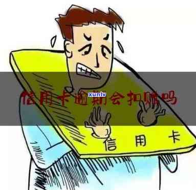 怎么申请逾期扣款信用卡-怎么申请逾期扣款信用卡的钱