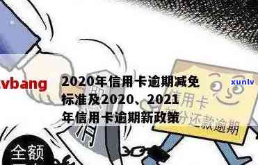 2020年关于信用卡逾期最新标准及政策