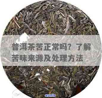 普洱有点苦味怎么办？