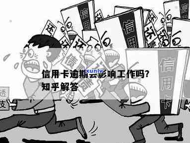 信用卡逾期影响编制吗-信用卡逾期影响编制吗知乎