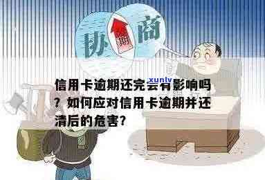 逾期的信用卡还清了还能用吗？逾期还清后的影响