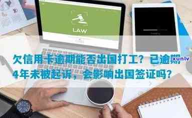 欠信用卡逾期能出国打工么？影响出国签证吗