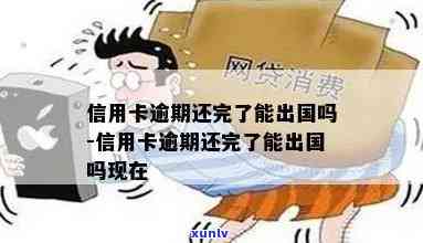 信用卡逾期可以出境不-信用卡逾期可以出境不还款吗