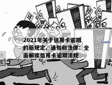 有关于信用卡解决逾期的新规吗？2021年新法规。