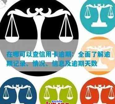 怎么查信用卡逾期几天，信用卡逾期查询：多久算逾期？