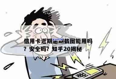 信用卡逾期的照片截图-信用卡逾期的照片截图能用吗